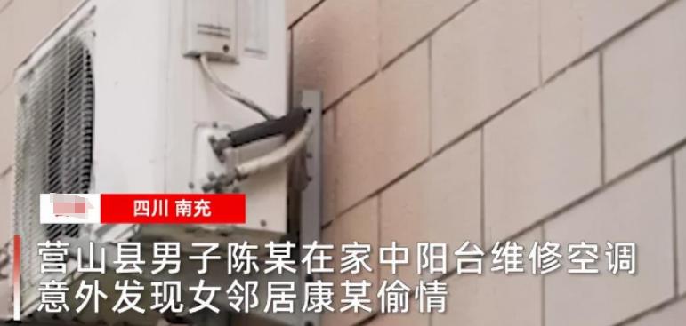 “抓马！螳螂捕蝉黄雀在后？”四川南充，男子在阳台修空调时，意外发现美貌女邻居出轨
