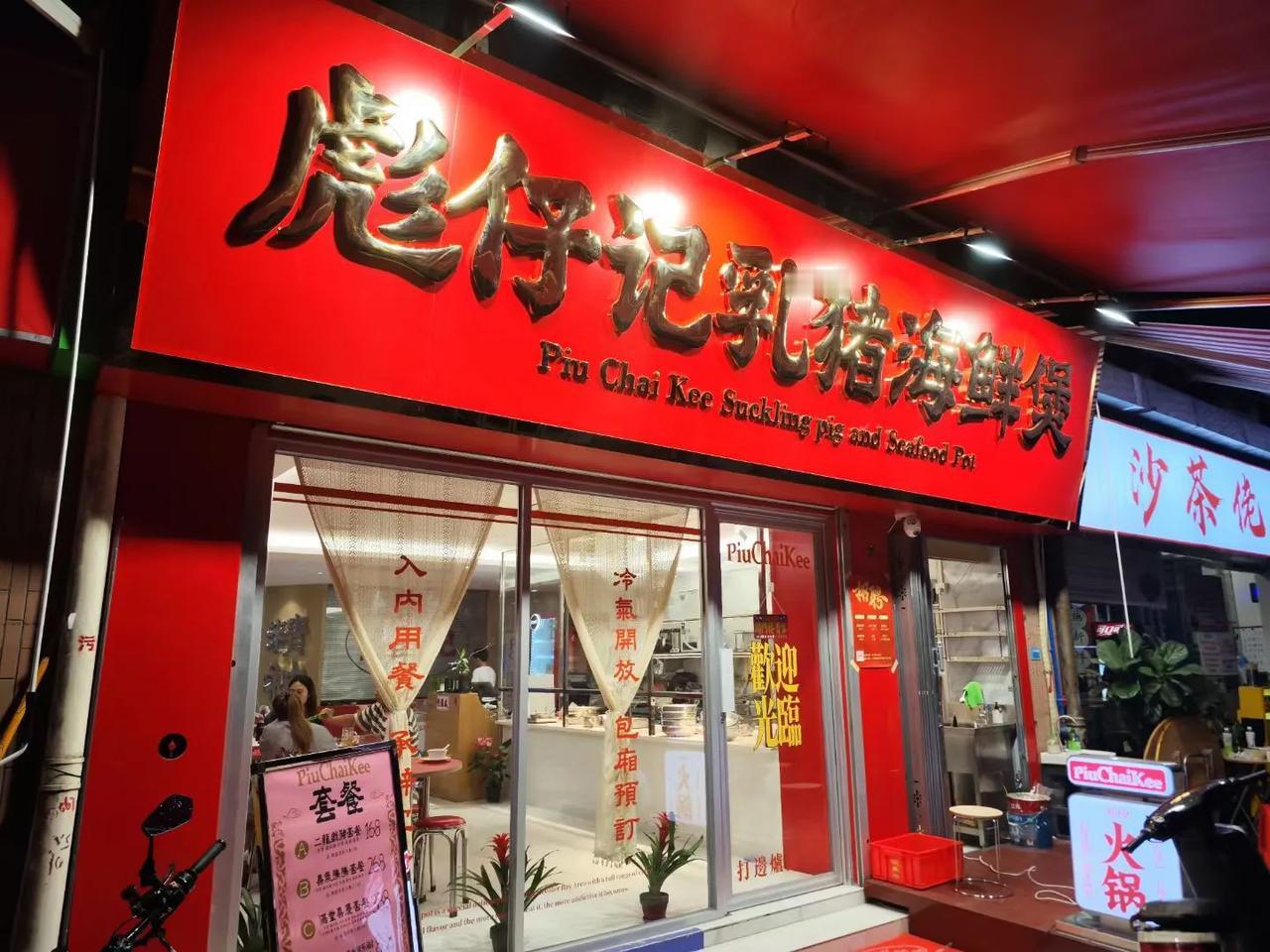 应该是广州第一家乳猪海鲜煲专门店，西华路芳记后面，沙茶佬旁边。趁着刚试营业来尝尝