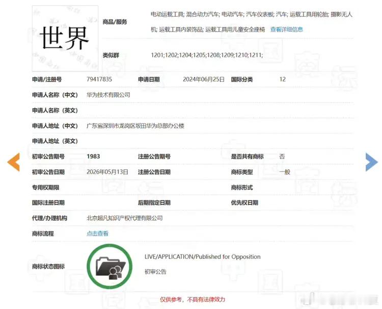 华为“世界”商标最近还有争议，实际上是华为主动撤回2024年6月25日，华为申请