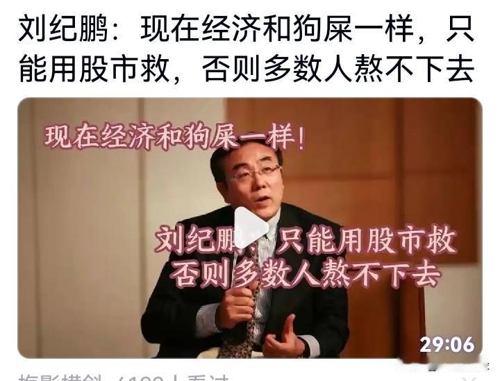 刚刚，在网上刷到一个视频。视频讲的是刘教授聊经济和股市之间的关联，瞅见这标题，也