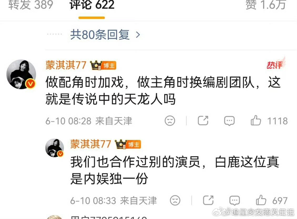 蒙琪琪怒斥白鹿做配角时加戏做主角时换编剧一年心血剧本变初稿，临开机被换团队，白鹿