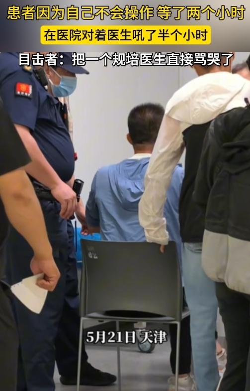 天津，一患者因为自己不会操作，等了两个小时，在医院对着医生爆粗口，吼了半个小时，