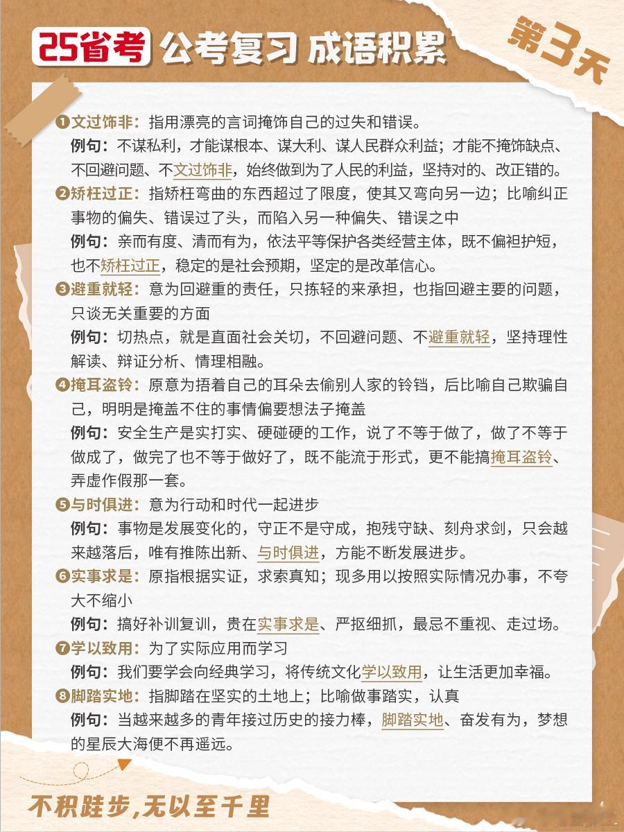 25省考成语积累第三天文过饰非 矫枉过正 避重就轻 掩耳盗铃与时俱进 实事求是 