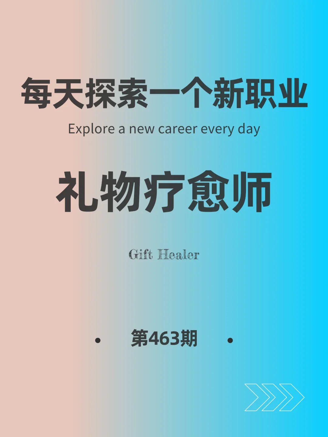 🌍每天探索一个新职业-【礼物疗愈师】