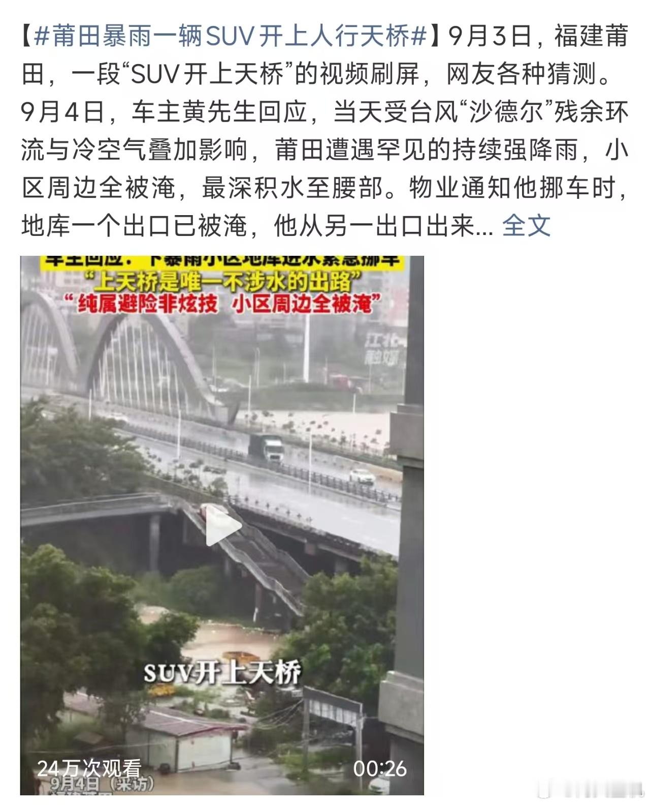莆田暴雨SUV开上天桥，暴雨灌城，地库变泳池，道路全瘫痪。车主眼看爱车就要泡汤，