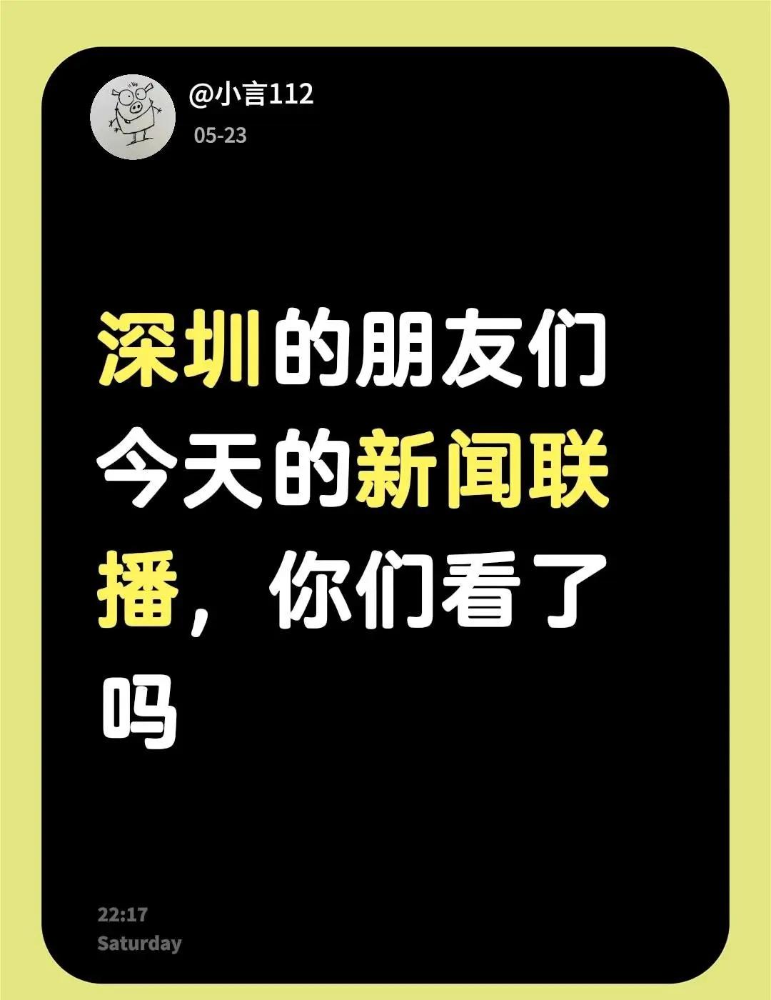 今天天气好不好，你好不好。深圳新闻联播天气预报