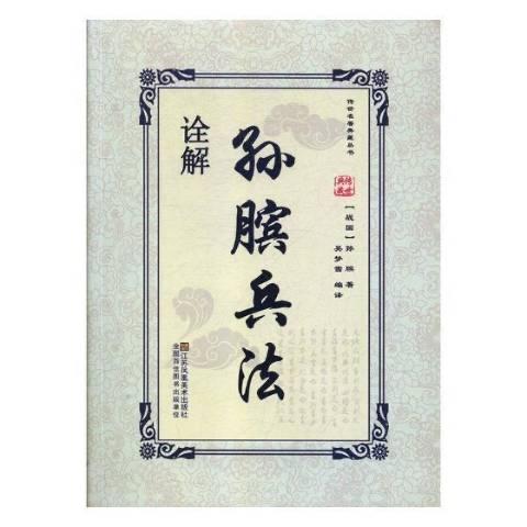孙膑是战国时期顶尖军事策略家，其核心理论在于以「势」制胜，通过围魏救赵、增兵减灶