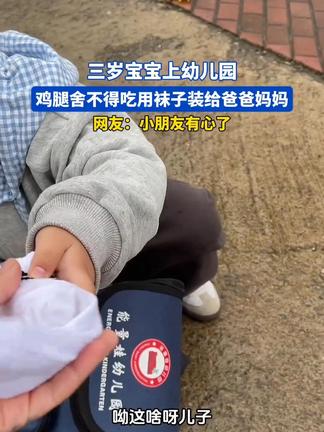 特别的爱！河南，一3岁男孩从幼儿园带回鸡腿给父母吃，担心凉了，脱下一只袜子包好，