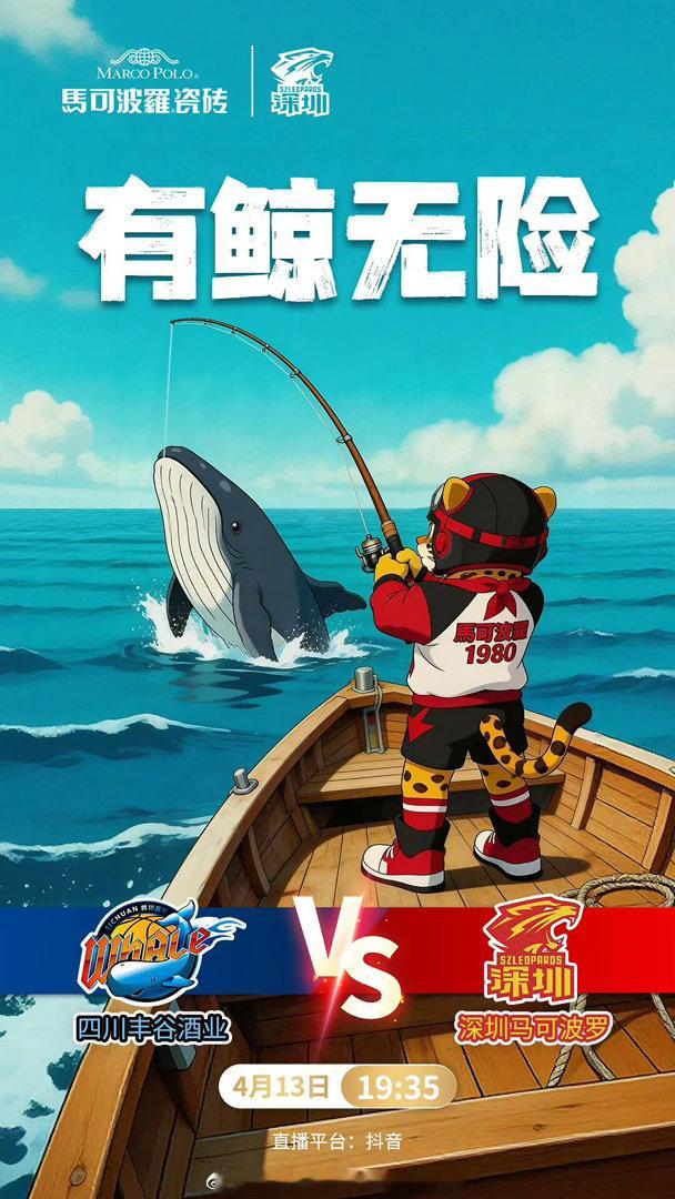 比赛前瞻 4月13日19:35，常规赛第38轮，深圳马可波罗男篮将客场挑战四川丰