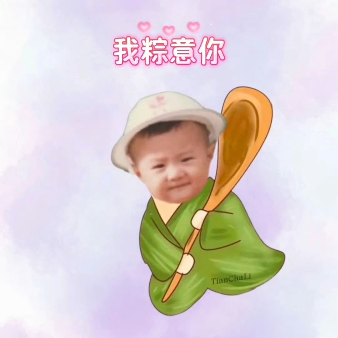 哟～青粽含香哦我的！我的！我的！˶>ᗜ<˶ 