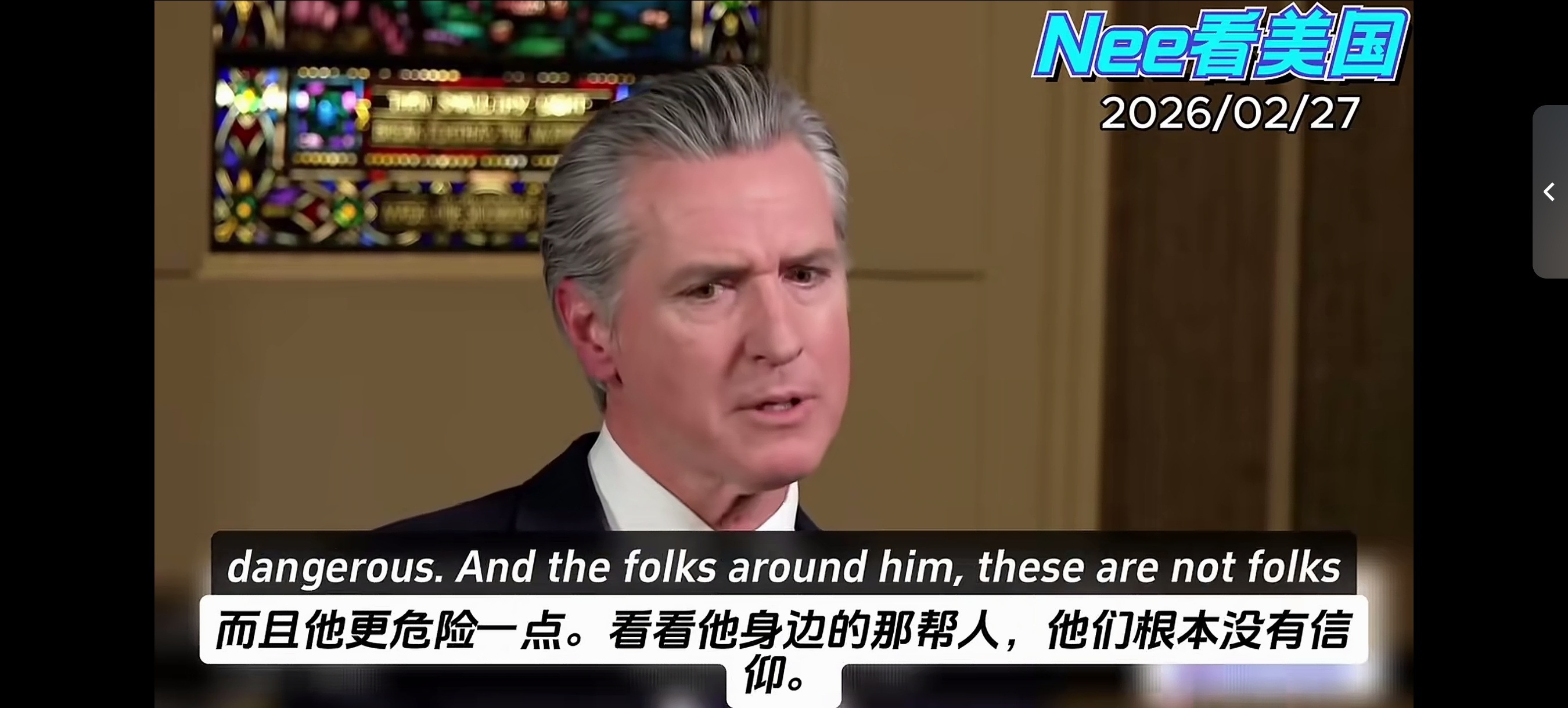 美国加州州长纽森：我也说不上来，他这人就像是戴上了一副面具，最后竟然和面具长到了