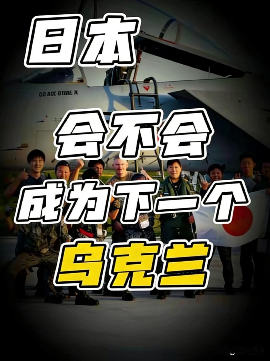 换打法！中国不打拉锯战，日本若甘当炮灰，结局比乌克兰惨烈百倍！
 
日本大概率成