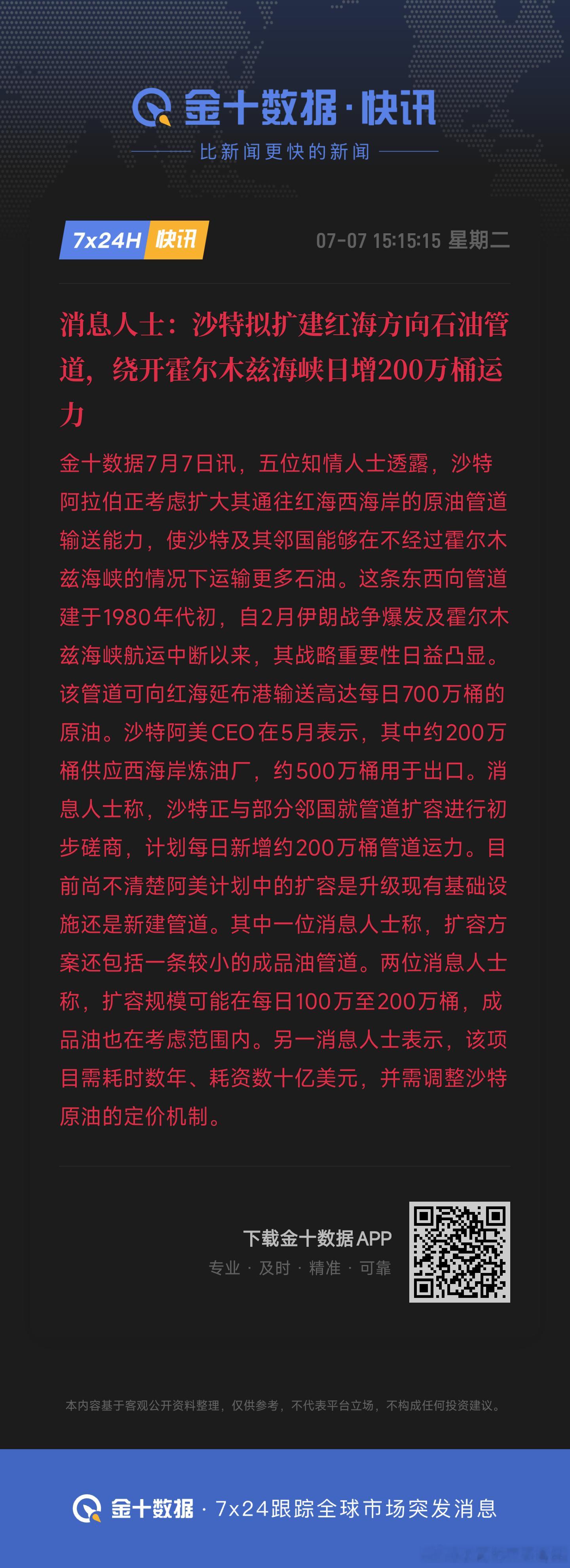 消息人士：沙特拟扩建红海方向石油管道，绕开霍尔木兹海峡日增200万桶运力 