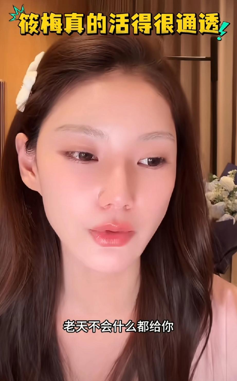 马筱梅，好通透
马筱梅说:“人生没有全拿的，老天不会什么都给你，你有了这个，一定