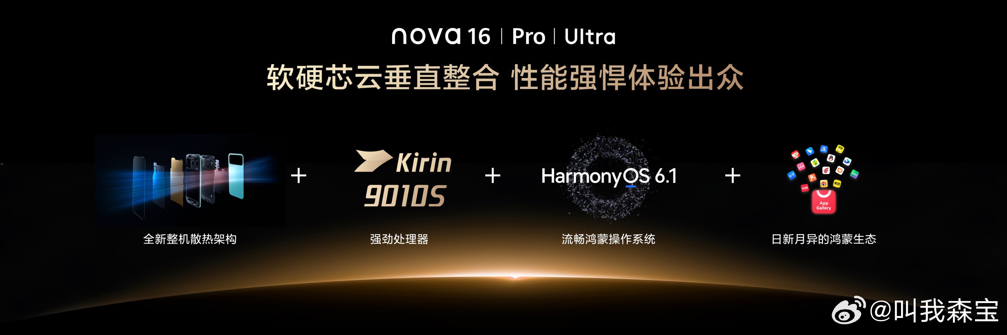 nova16真的香 国补前2999起的定价是真的香！核心：麒麟9010S芯片+鸿