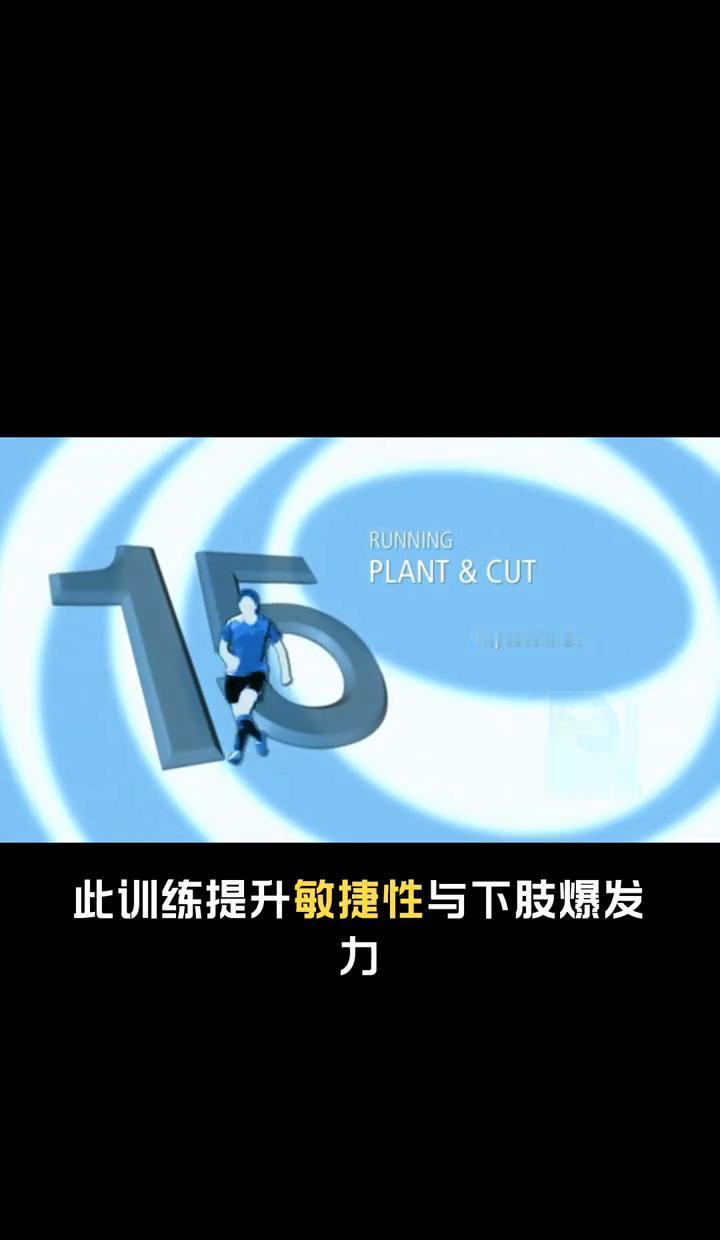 跑得快不叫本事，拐得快才真要命。
五步加速，一脚急刹，身体像被拽住的弹簧——不是