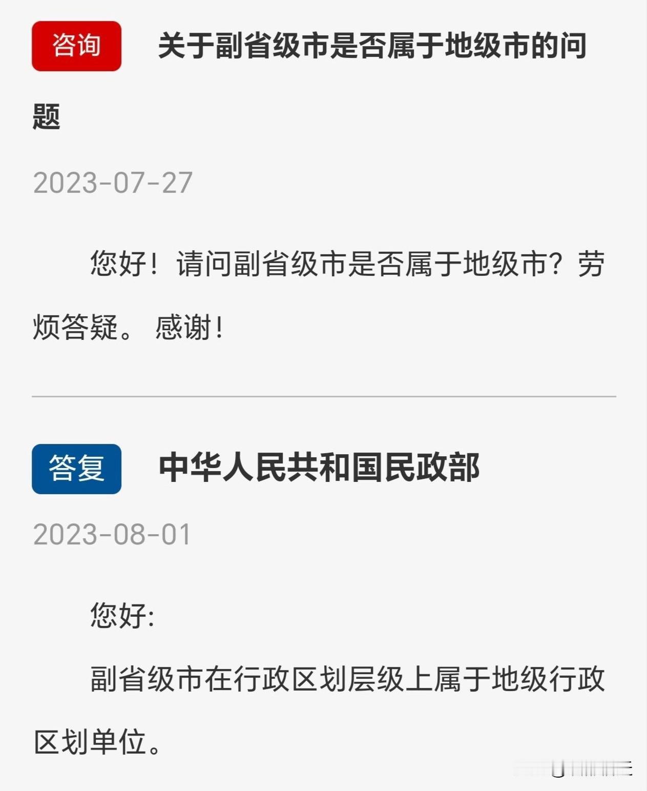 副省级市是否属于地级市？