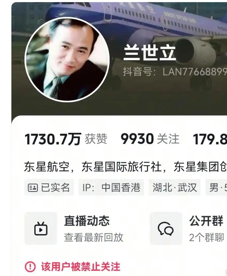 【东星航空创始人兰世立全网账号被封！】
东星航空创始人兰世立的抖音、视频号等全网