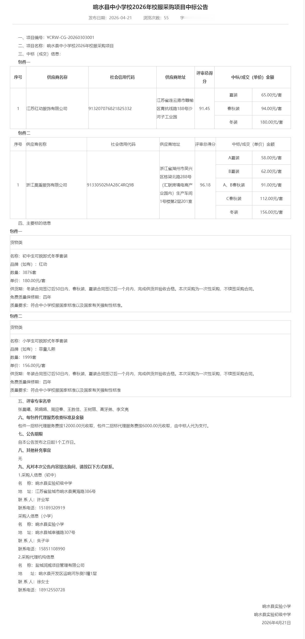 响水县中小学校2026年校服采购项目中标结果公示。包件一由江苏红动服饰有限公司中