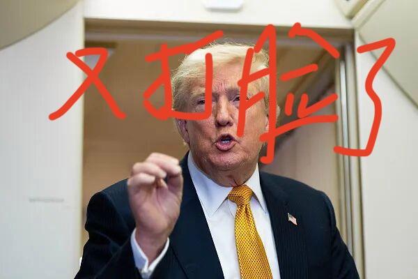 24小时态度大反转！特朗普海峡收费计划紧急改口，国际网友热议双重标准
 
近日国