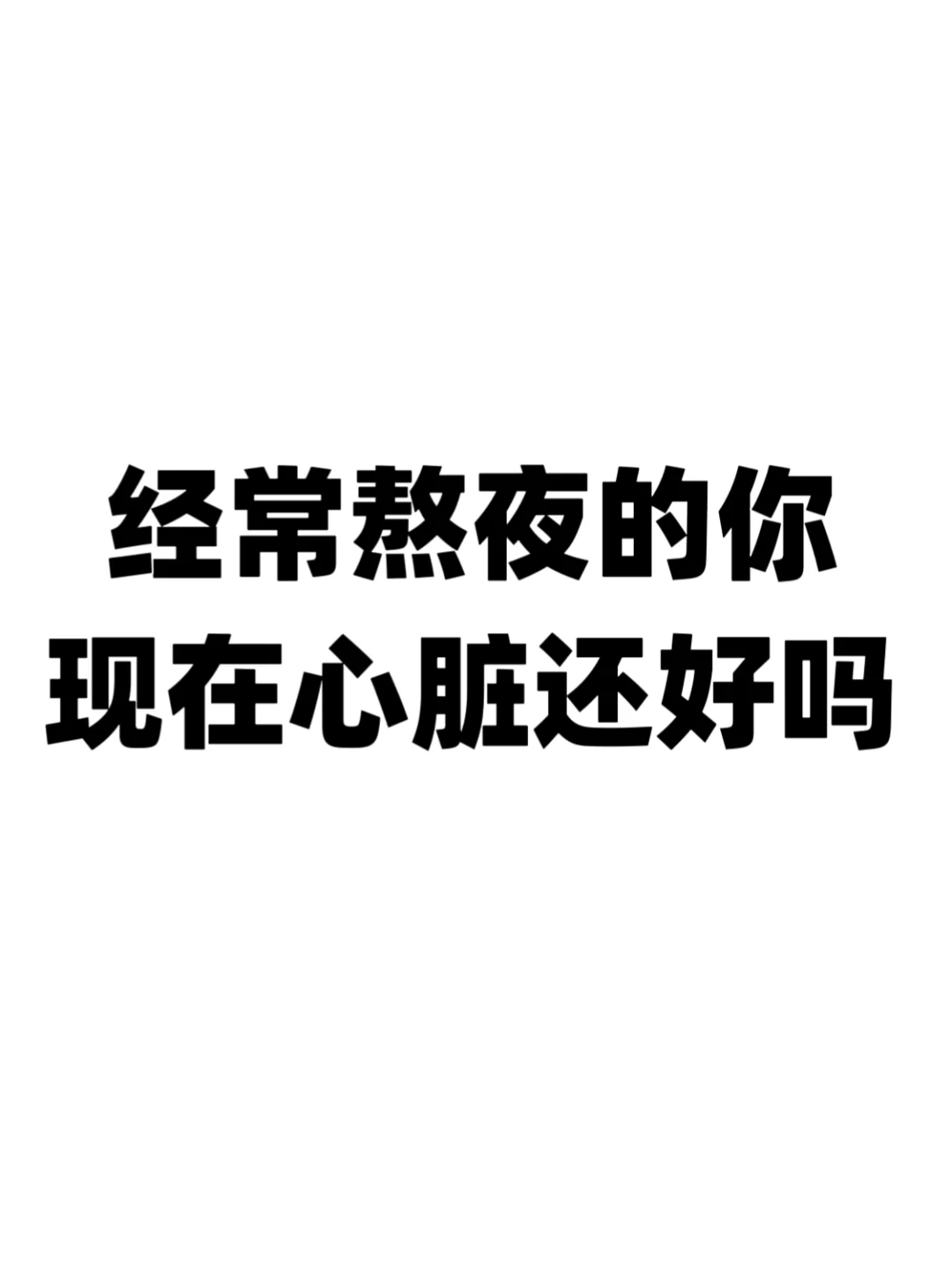 想问一下有没有20多岁得心肌炎的