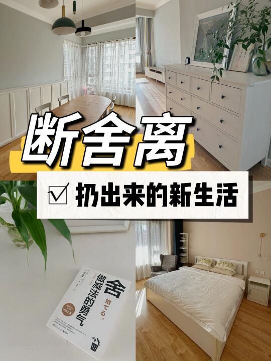 断舍离把家扔空是什么体验❓