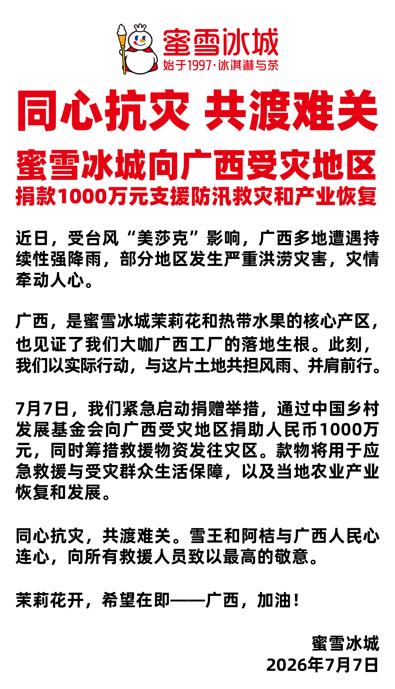 #蜜雪冰城捐助1000万元驰援广西# 【蜜雪冰城捐助1000万元支援广西防汛救灾