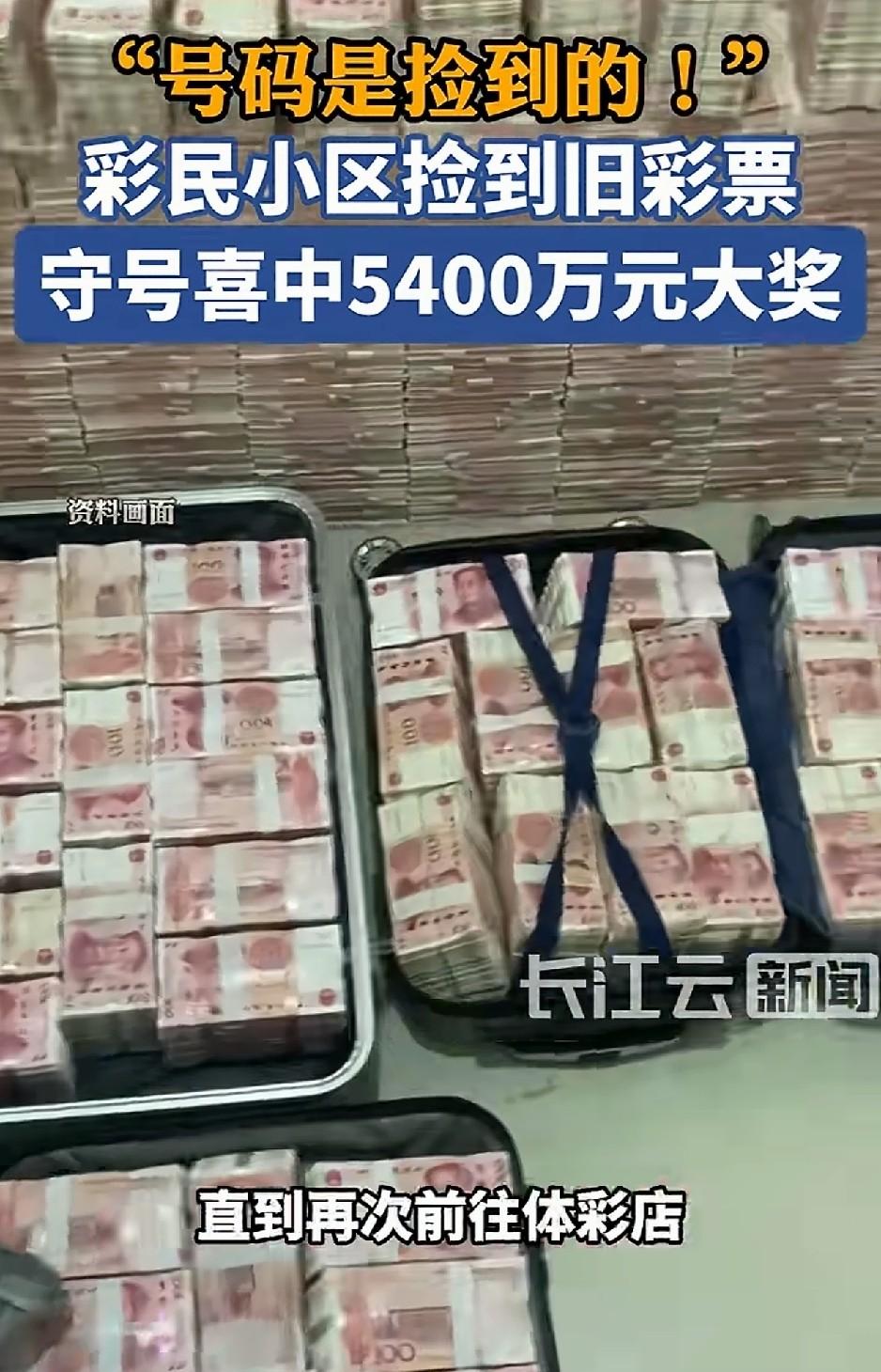 电梯里捡到一张旧彩票，

随手跟了几期，

结果中了5400万。

北京的张先生