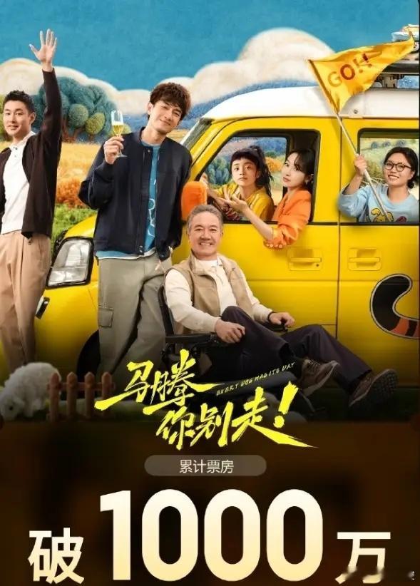 林更新新电影票房惨淡！林更新翻红之后拍的第一部作品，电影《马腾你别走》，搭档老戏