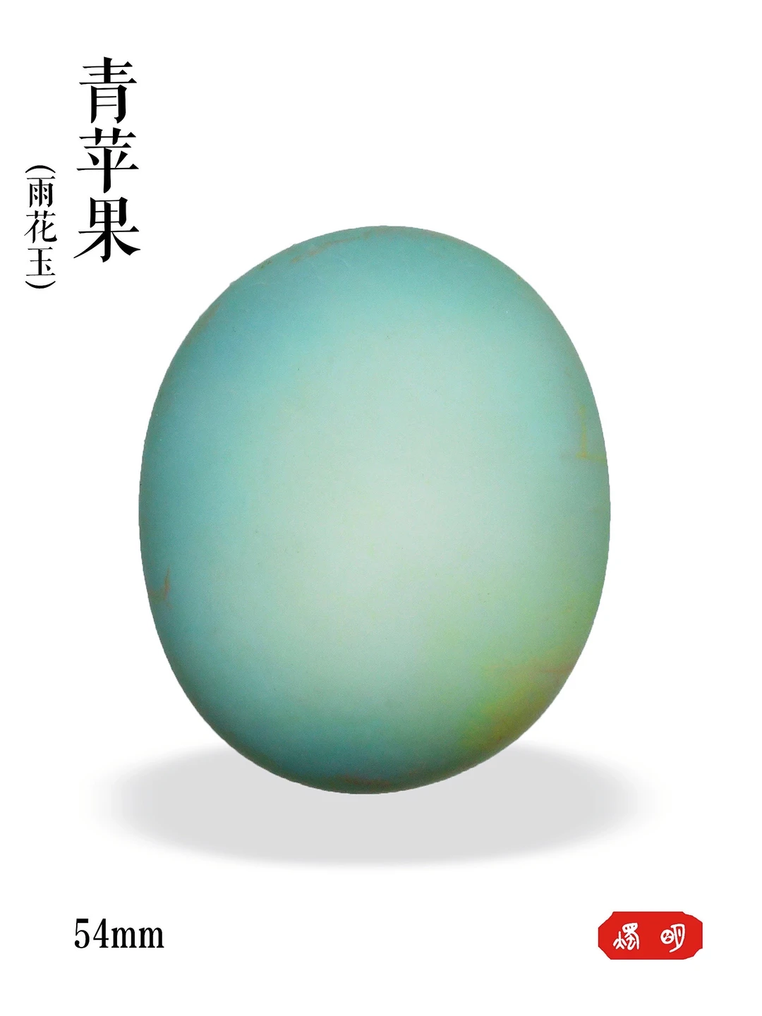 🍏 「青苹果」雨花石｜亿万年的夏日果实
