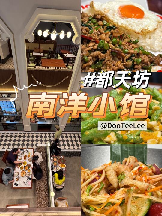 都说不可错过的南洋小馆，我来了‼️