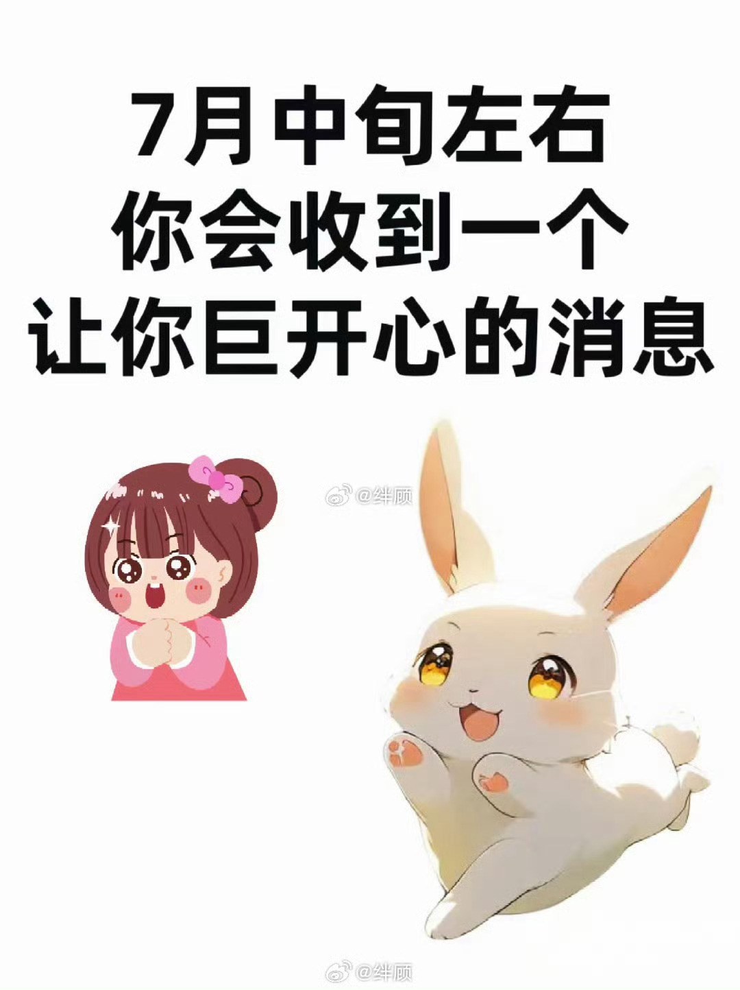 7月中旬左右,你会收到一个,让你巨开心的消息。 