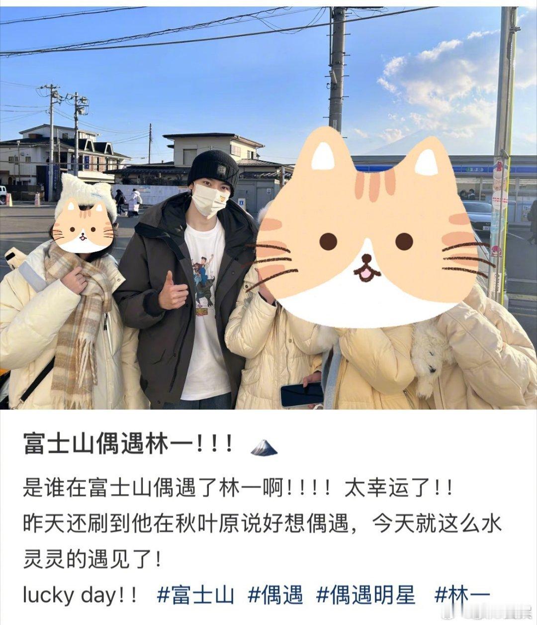 这我是真的羡慕，网友富士山偶遇林一！这是什么运气啊，让我偶遇一次吧[泪] 