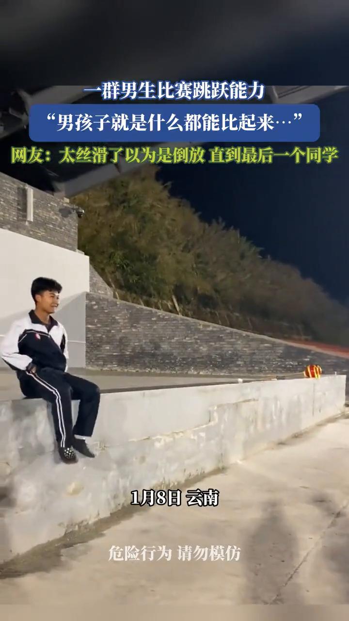 一群男生比赛跳跃能力，"男孩子就是什么都能比起来..."。
网友：太丝滑了，以为