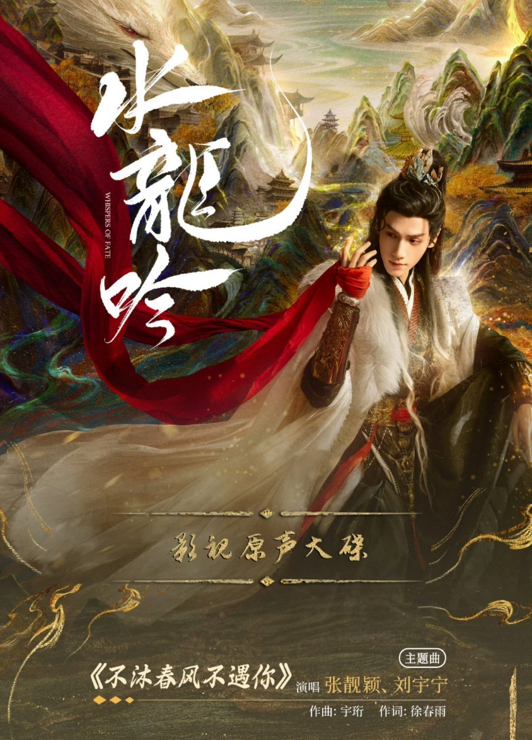 近期待播剧的OST，听说刘宇宁唱了三部，除了《暗河传》《水龙吟》，还有哪部？[嘻