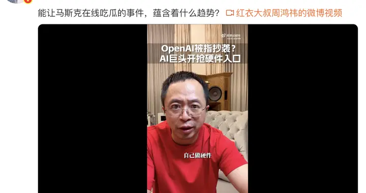 周鸿祎吃瓜“OpenAI被诉抄袭”：AI巨头开抢硬件入口