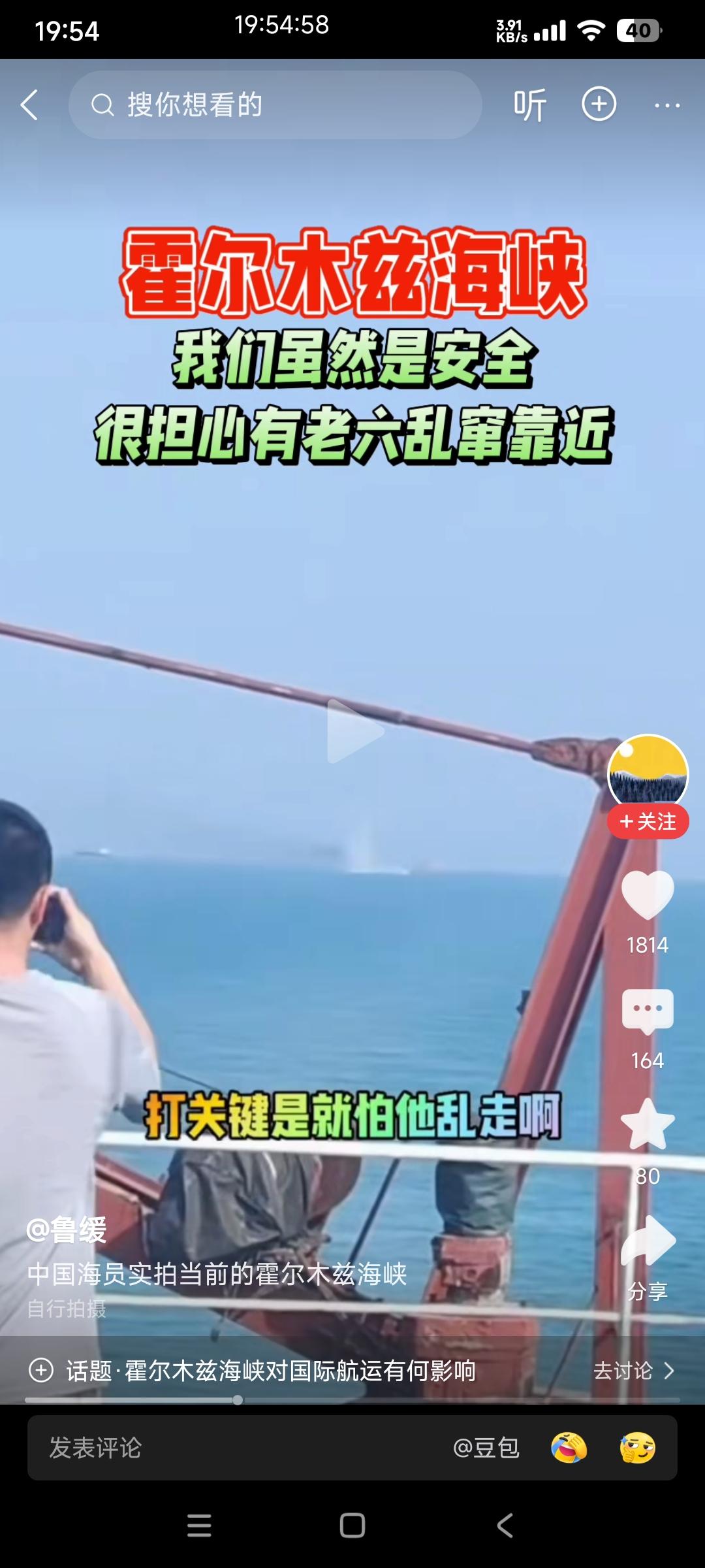 中国船员拍的，说他们安全通过霍尔木兹海峡，别国货船正在被伊朗攻击。

国内自媒体