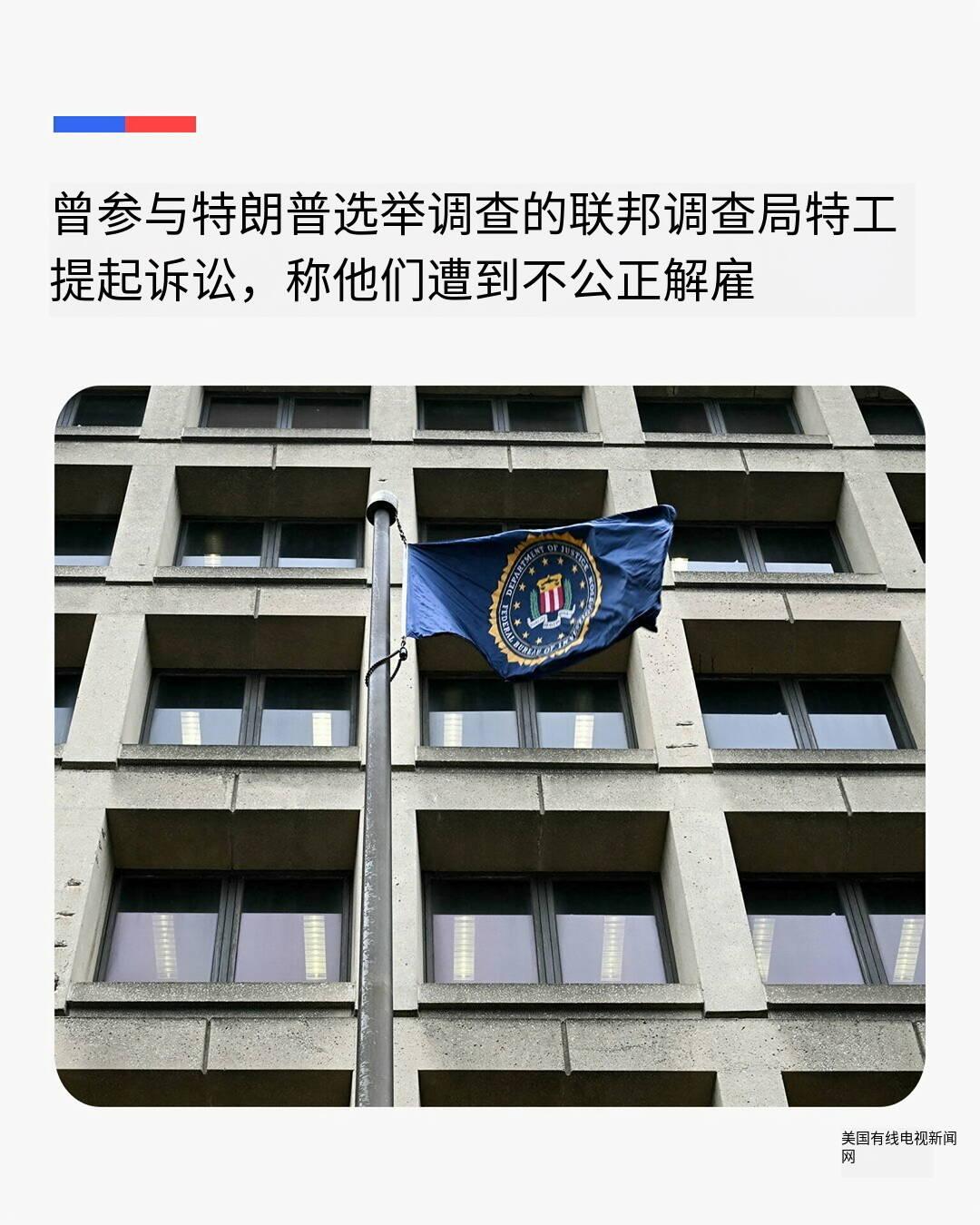 新闻快讯：美FBI探员因调查特朗普遭解雇 提起集体诉讼
 
2026年4月1日，