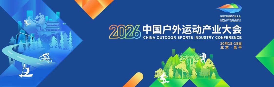 2026中国户外运动产业大会将于10月15-18日在北京昌平举办。大会以“京彩户
