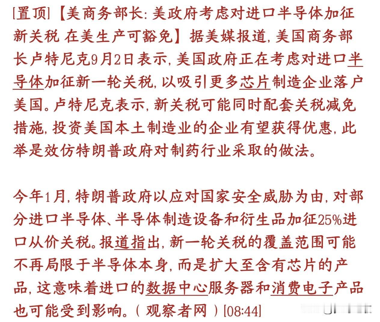 科技股再出重大利空，美国再次要加关税了，这次针对的是半导体
美国现在打算再加一道