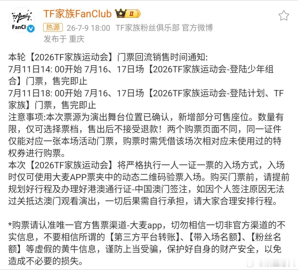 TF家族运动会二开 2026年TF家族运动会门票二次开售（二开）时间已定于7月1