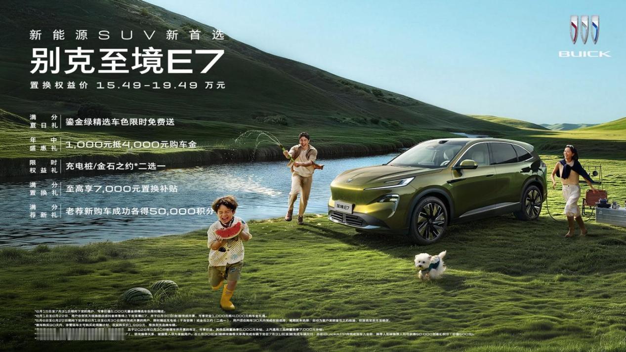 【别克至境E7上新鎏金绿配色，OTA无麦K歌加码，丰富家庭出行体验】6月15日别