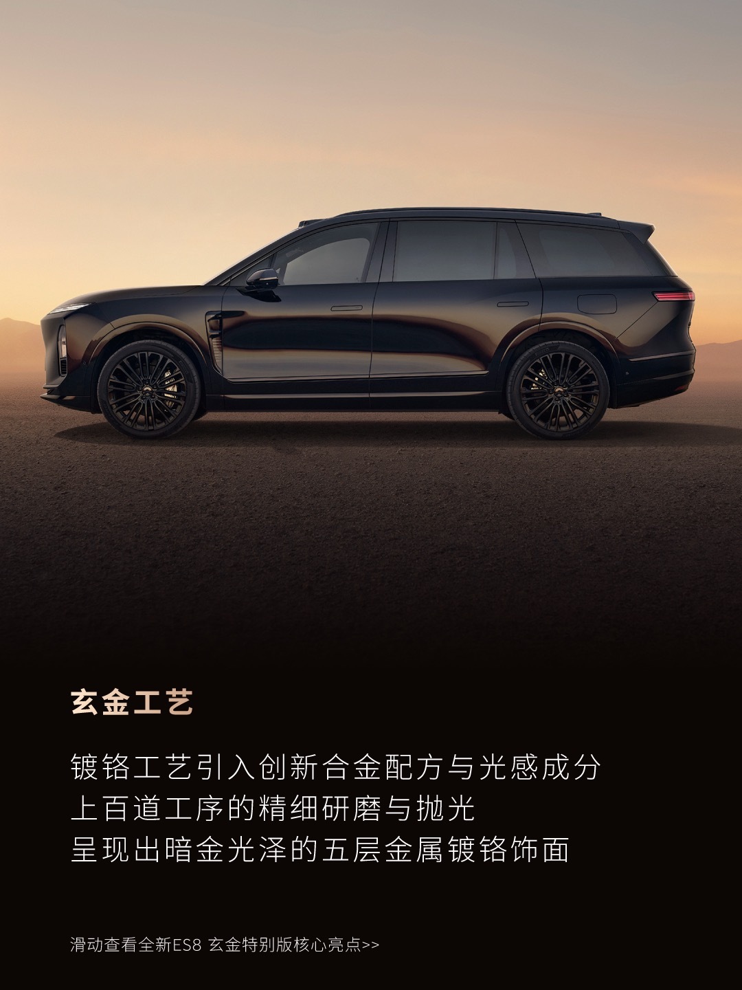 似黑非黑，玄金特别版全新ES8炫金特别版上市了，官方玩黑就是比你自己黑化要好看太