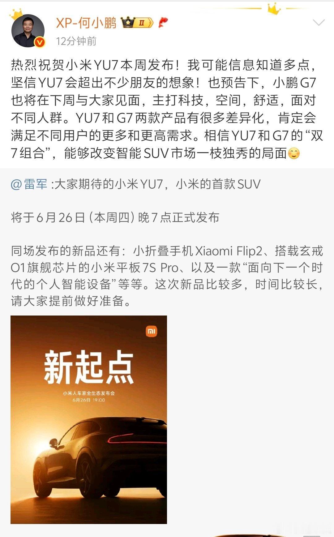 “两小无猜”这一刻具象化了，小米Yu7和小鹏G7！两小无猜小鹏g7小米yu7 ​