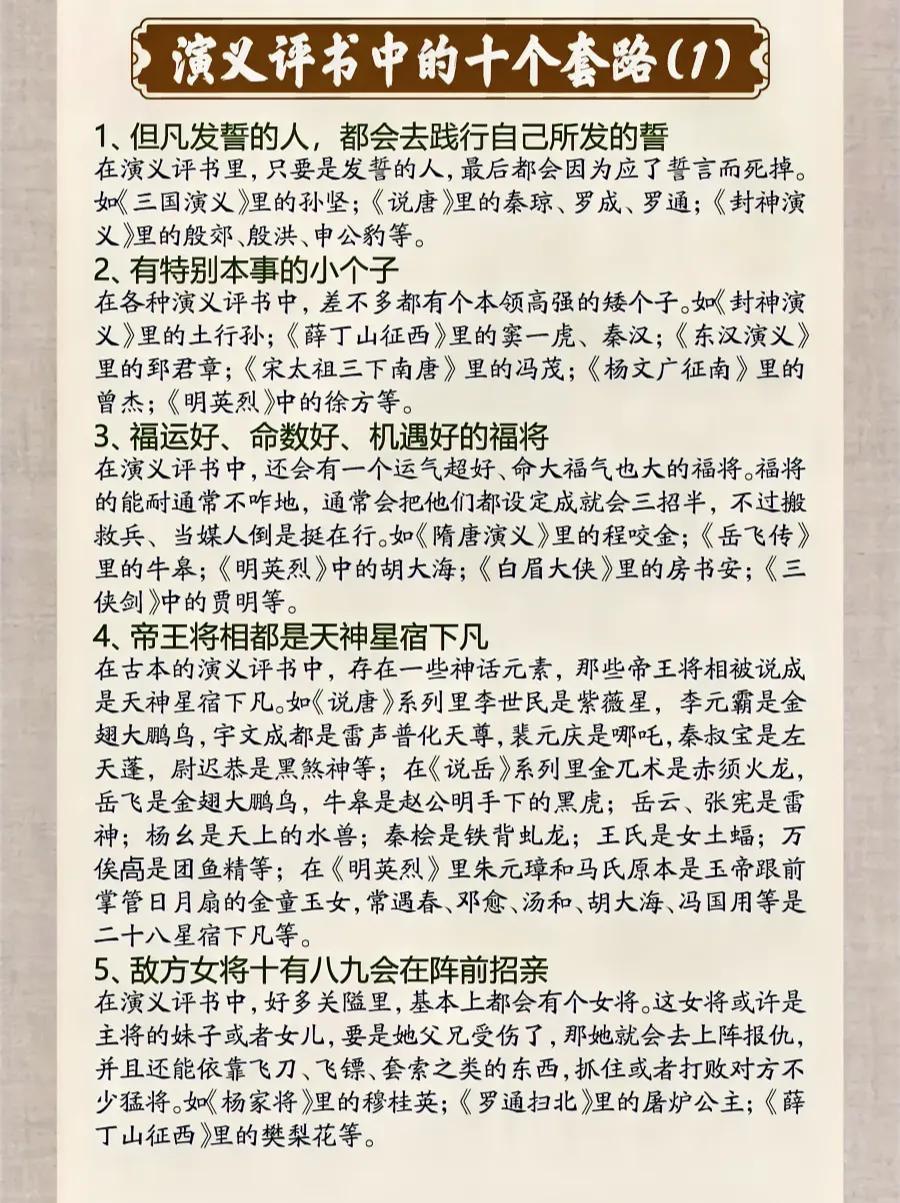 《揭秘！中国演义评书十大经典套路，你中了几招？》

话说那英雄出世，哪个不是天降