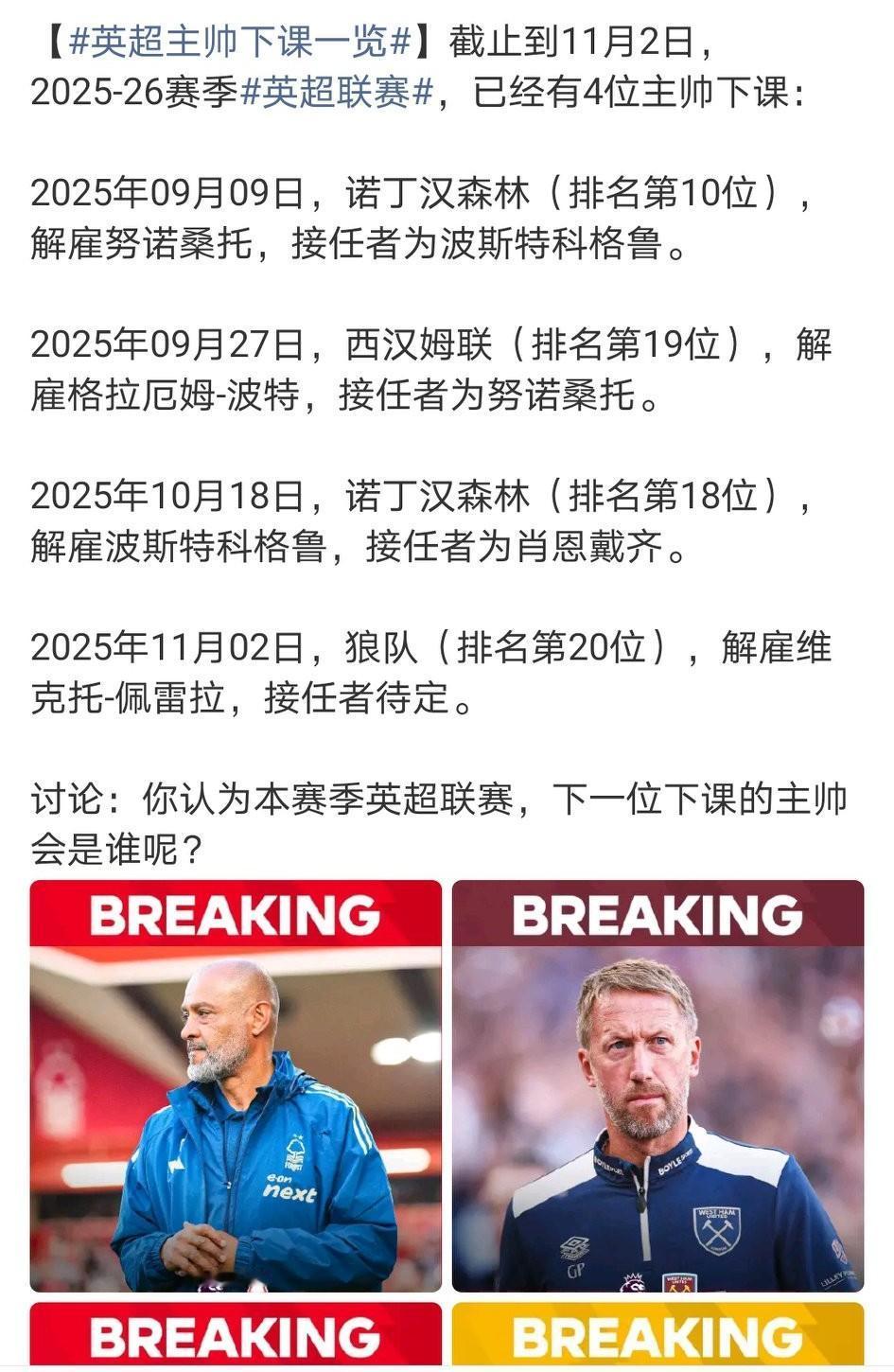 风水轮流转，英超下课主帅一点都不用担心工作的事，此处不留爷，自有留爷处。
森林解