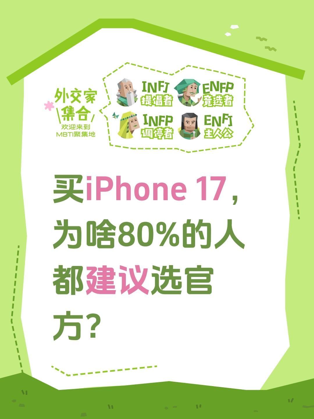 为什么买 iPhone 17系列
✅80%的人都建议选官方，有以下几个原因：
