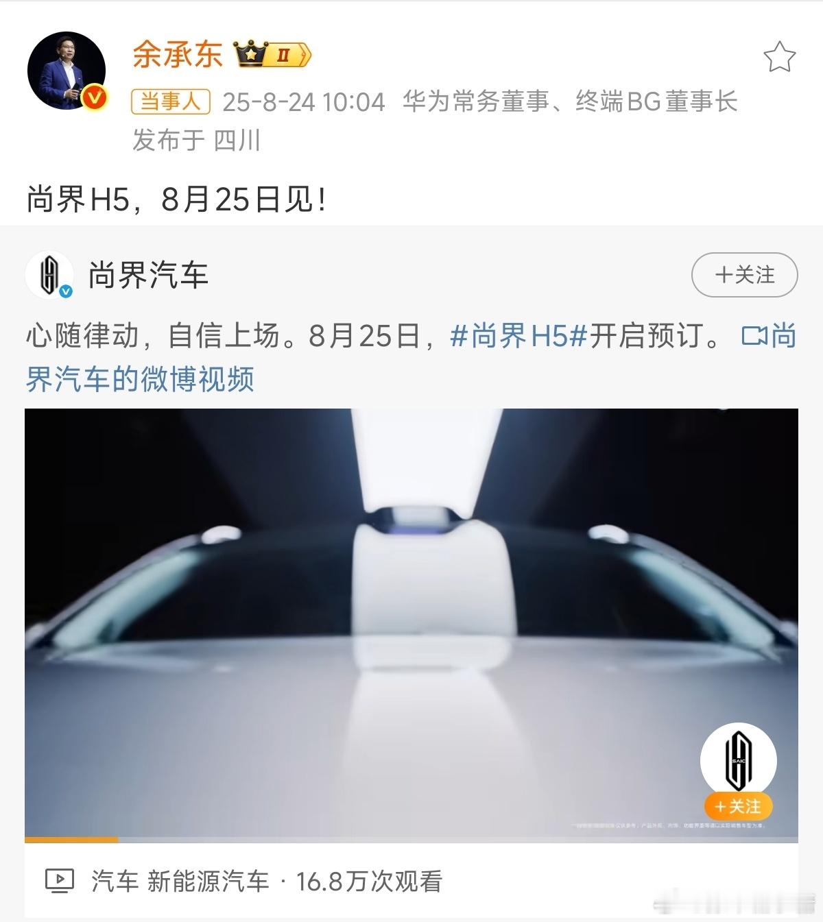 尚界H5于8月25日开启预订大V聊车 二十万级的纯血华系车终于要上啦明天是不是会
