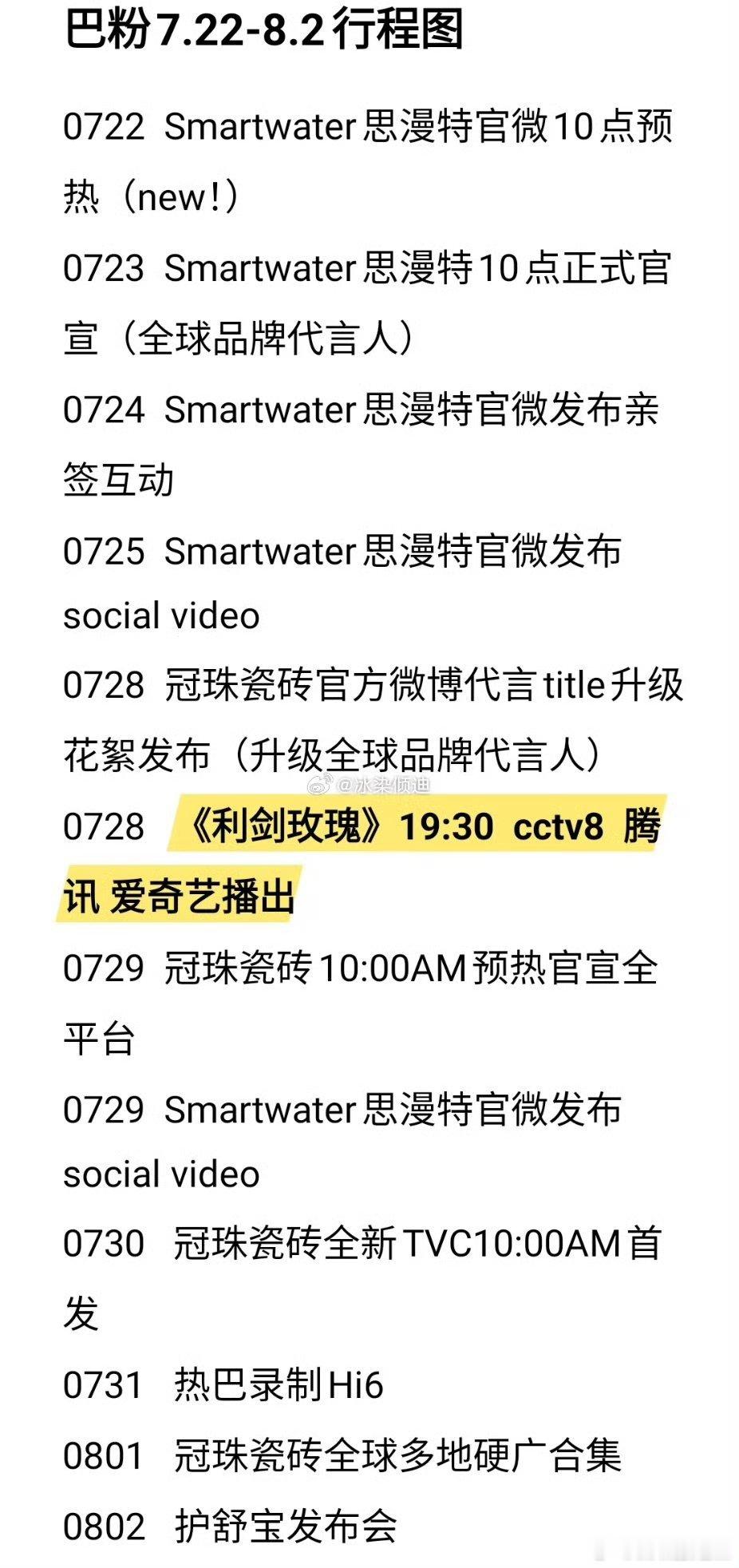 好家伙，巴粉都有行程图了，比一些糊糊明星还忙[哈哈] ​​​