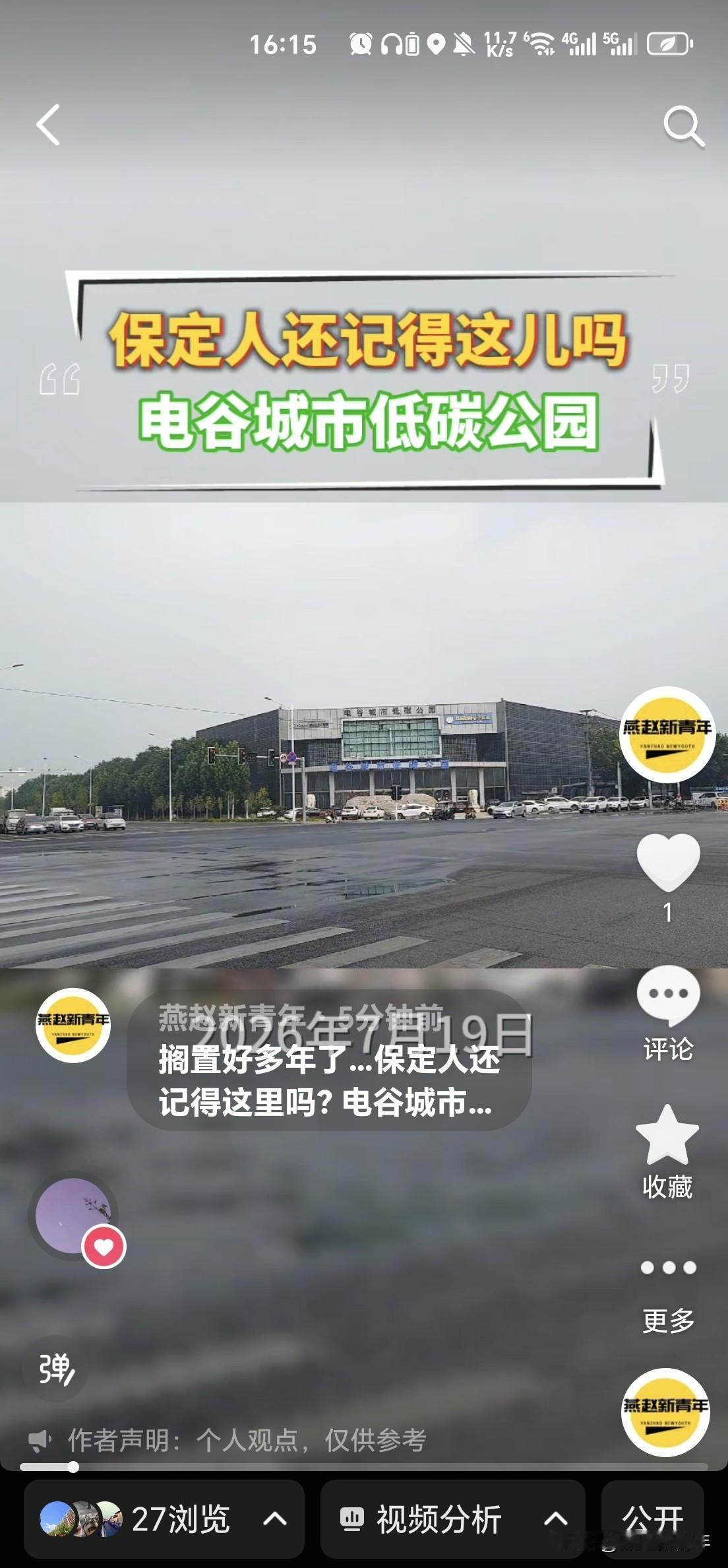 搁置好多年了…保定人还记得这里吗？电谷城市低碳公园（2026-7-19），原来作